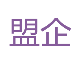 盟企 商标图样