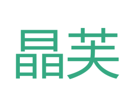 晶芙 商标图样