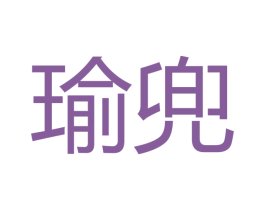 瑜兜 商标图样