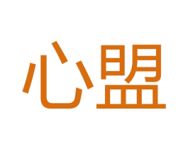 心盟 商标图样