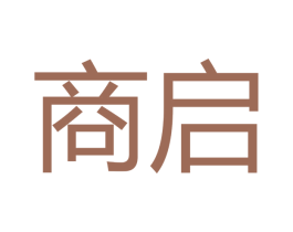 商启 商标图样