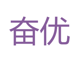 奋优 商标图样