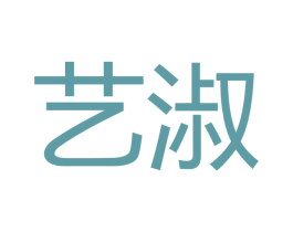 艺淑 商标图样