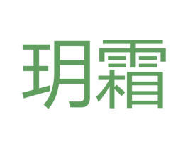 玥霜 商标图样