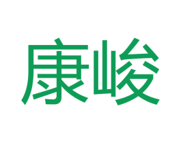 康峻 商标图样