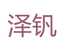 泽钒 商标图样