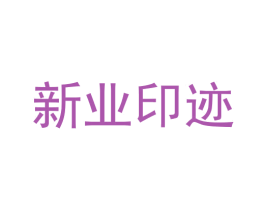 新业印迹 商标图样