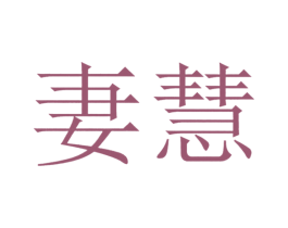 妻慧 商标图样