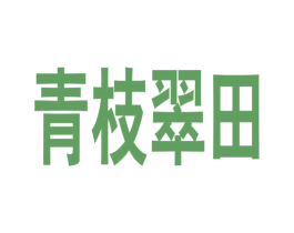 青枝翠田 商标图样