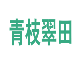 青枝翠田 商标图样