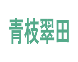 青枝翠田 商标图样