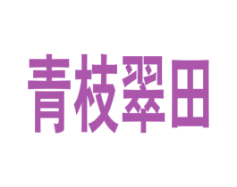 青枝翠田 商标图样