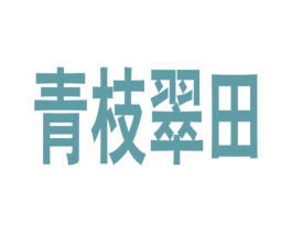 青枝翠田 商标图样