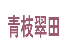 青枝翠田 商标图样