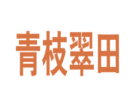 青枝翠田 商标图样
