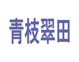 青枝翠田 商标图样