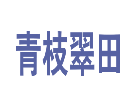 青枝翠田 商标图样