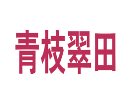 青枝翠田 商标图样