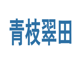 青枝翠田 商标图样