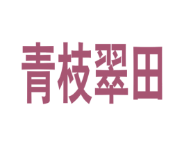 青枝翠田 商标图样