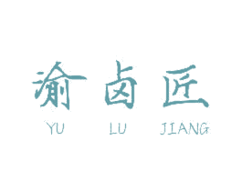 渝卤匠 商标图样
