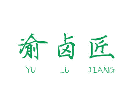 渝卤匠 商标图样