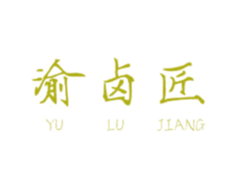 渝卤匠 商标图样