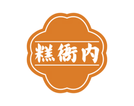 糕衙内 商标图样