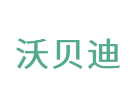 沃贝迪 商标图样