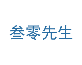 叁零先生 商标图样