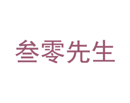 叁零先生 商标图样