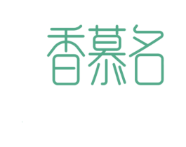 香慕名 商标图样