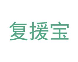 复援宝 商标图样
