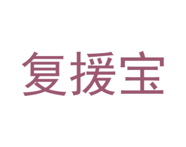 复援宝 商标图样