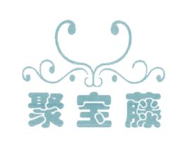聚宝藤 商标图样