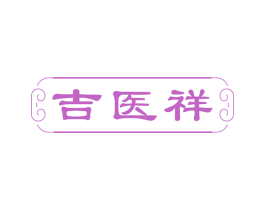 吉医祥 商标图样