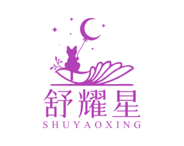 舒耀星 商标图样