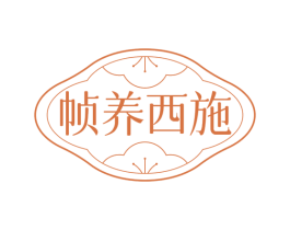 帧养西施 商标图样