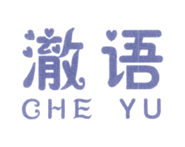 澈语 商标图样