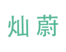 灿蔚 商标图样