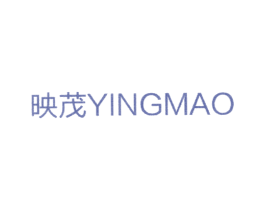 映茂 商标图样