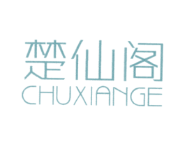 楚仙阁 商标图样