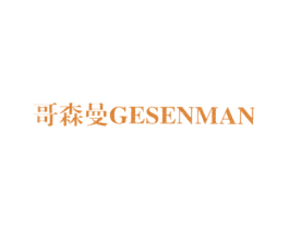 哥森曼 商标图样