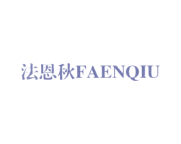 法恩秋 商标图样
