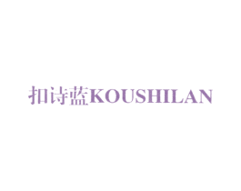 扣诗蓝 商标图样