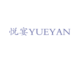 悦宴 商标图样