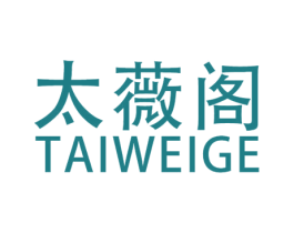 太薇阁 商标图样