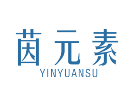 茵元素 商标图样