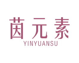 茵元素 商标图样