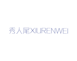 秀人尾 商标图样